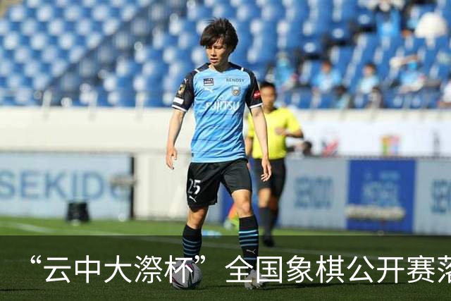 “云中大漈杯”全国象棋公开赛落幕 刘子健夺冠