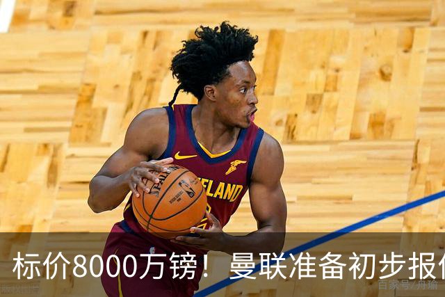 标价8000万镑！曼联准备初步报价M费 西汉姆不会降价出售