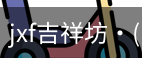 jxf官网