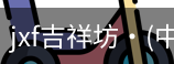 jxf官网
